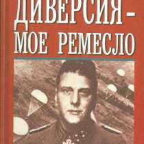 Отто Скорцени. Диверсия - мое ремесло., в Москве
