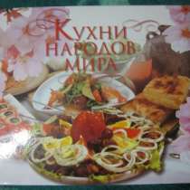 Необычная книга по кулинарии, в Томске