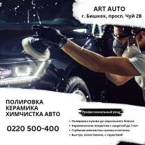 Полировка, Керамика, Химчистка авто в Бишкеке, в г.Бишкек