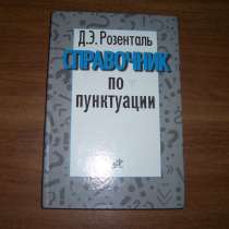 Д.Э. Розенталь Справочник по пунктуации, в Москве