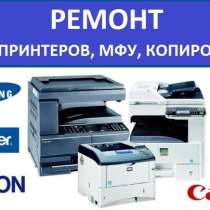РЕМОНТ ПРИНТЕРОВ, МФУ И КОПИРОВ С ВЫЕЗДОМ МАСТЕРА, в Москве