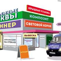 Объёмные буквы, Наружная Реклама, Логотипы,Крышные установки, в Москве