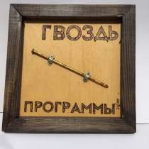 Прикольный подарок - картинка – «Гвоздь программы», в Москве