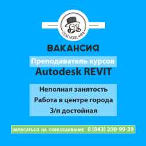 Преподаватель Autodesk Revit, в Казани