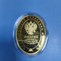 Монета Фаберже с позолотой 999 пробы, в г.Екатеринбург