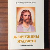 Э. К.Профет"Жемчужины мудрости "т.3 Призывы Иисуса, в Москве