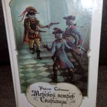 Рафаэль Сабатини "Морской ястреб. Скарамуш.", в Самаре