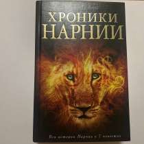 Все повести «Хроники Нарнии», в Санкт-Петербурге
