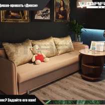 Диван - кровать &laquo;Дикси&raquo; (любая расцветка), в Владивостоке