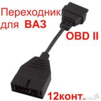 Переходник OBD2 - Gm12 для Ваз, Дэу., в Челябинске