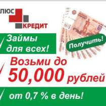 Кредит до 60000 рублей за 5 минут!, в Москве