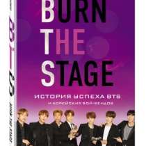 Книга BTS, в Москве