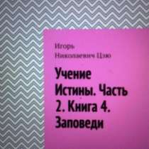 Книга Игоря Цзю: "Учение Истины. Часть 2. Книга 4. Заповеди", в Смоленске