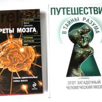 Книги нон-фикшн про секреты и тайны нашего мозга, в Москве