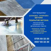 Шлифовка, полировка Бетона Бишкек. Покрытие бетона, в г.Бишкек