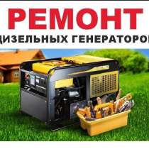 Ремонт дизельных генераторов, в Ульяновске