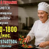 Работа в Германии — требуются помощницы на кухню, в г.Тбилиси