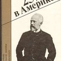 П.И.Чайковский "25 дней в Америке&q, в Москве