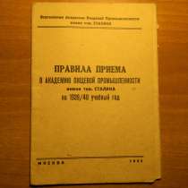 Брошюра.Академия Пищевой Промышленности:Условия приема и Пра, в г.Ереван