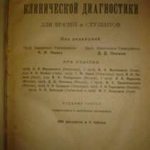 Основы клинической диагностики,1922(Леви, в Санкт-Петербурге