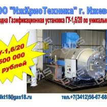 Газификационная установка ГУ-1,6/20, в Костроме