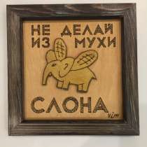 Прикольный подарок - картинка – «Не делай из мухи слона», в Москве