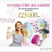 Компания AVON набирает сотрудников, в Казани