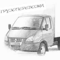 ГРУЗОПЕРЕВОЗКИ, ГРУЗЧИКИ, в Новосибирске