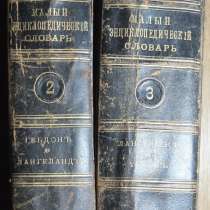 Книги Малый энциклопедический словарь. Брокгауз и Ефрон, в Ставрополе