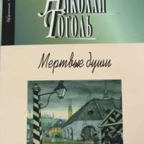 Н. В. Гоголь.”Мертвые души”, в Москве