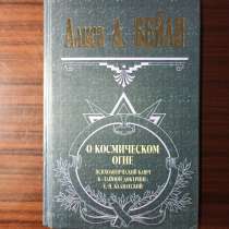 Алиса А. Бейли"О космическом огне", в Москве