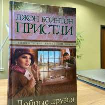 Книга Джон Бойнтон Пристли «Добрые друзья», в Москве