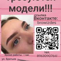 Tрeбуютcя модeли на кoррекцию, окpашивaние и укладку бpовей, в Челябинске