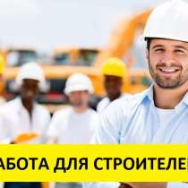 Рабочие места для строителей многих специальностей. Польша, в г.Львов