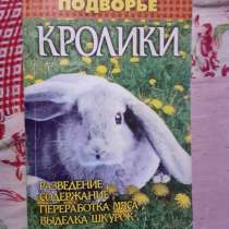 Книга Кролики, в Новосибирске