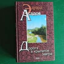 Эдуард Асадов."Дорога в крылатое завтра", в Москве