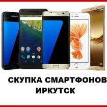 Скупка смартфонов телефонов Иркутск, в Иркутске