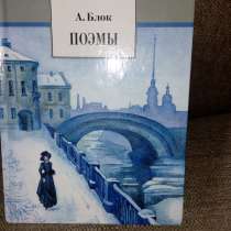 Книга из серии "Школьная библиотека" А. Блок "Поэмы", в Самаре