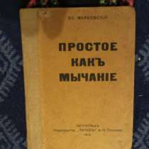 Маяковский В. 1916 г."Простое как, в Санкт-Петербурге