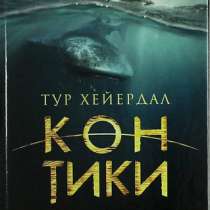 Тур Хейердал: Кон-Тики, в Москве