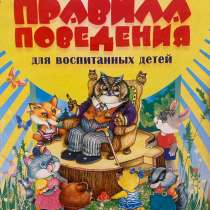 Очень интересная книга про правила поведения, в Орле