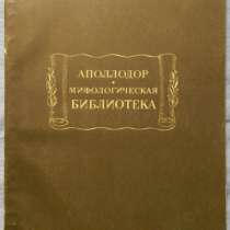 Аполлодор Мифологическая библиотека, в Новосибирске