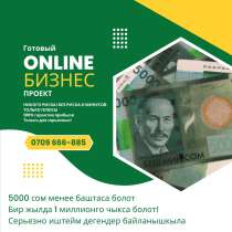 Приглашаем Партнеров в готовый Бизнес Проект в Бишкеке, в г.Бишкек