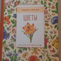 Книга о цветах, в Курчатове