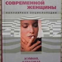 Психология современной женщины, в Новосибирске
