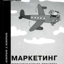 Кеворков В. В., Кеворков Д. В. Маркетинг. Регламент бизнеса, в г.Буча