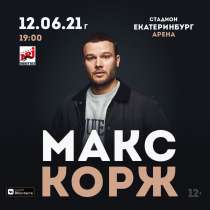 Билет Макс Корж Екатеринбург 12.06.21, в Екатеринбурге