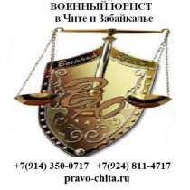 Юрист в Чите и Забайкалье, в Чите