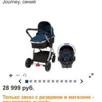 Коляска mothercare journey, в Москве