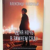 Книга Александра Полярного Одна ночь в зимнем саду, в Москве